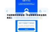 不经常聊天没安全感（不经常聊天没安全感的男生）