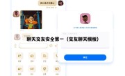 聊天交友安全第一（交友聊天模板）