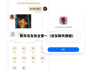 聊天交友安全第一（交友聊天模板）
