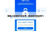 陌陌上在哪聊天安全呢（陌陌聊天安全吗?）