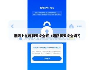 陌陌上在哪聊天安全呢（陌陌聊天安全吗?）