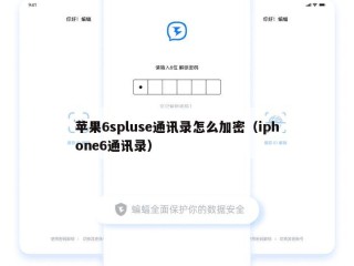 苹果6spluse通讯录怎么加密（iphone6通讯录）