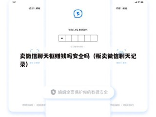 卖微信聊天框赚钱吗安全吗（贩卖微信聊天记录）