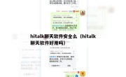 hitalk聊天软件安全么（hitalk聊天软件好用吗）