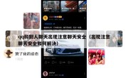qq和别人聊天出现注意聊天安全（出现注意聊天安全如何解决）