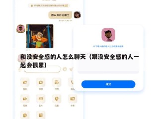 和没安全感的人怎么聊天（跟没安全感的人一起会很累）