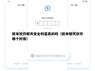 脱单软件聊天安全吗是真的吗（脱单聊天软件哪个好用）