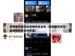 视频聊天软件能视频吗安全吗（视频聊天软件能视频吗安全吗苹果）