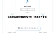 话术聊天软件可靠吗安全吗（话术软件下载）
