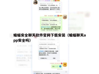 蝙蝠安全聊天软件官网下载安装（蝙蝠聊天app安全吗）