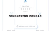 加密通讯状态如何解除（加密通讯工具）