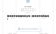 聊天软件有频道吗安全吗（聊天软件有风险吗）