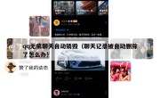 qq无痕聊天自动销毁（聊天记录被自动删除了怎么办）