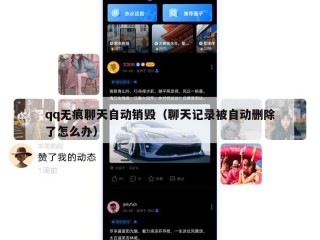 qq无痕聊天自动销毁（聊天记录被自动删除了怎么办）