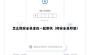 怎么和安全员坐在一起聊天（和安全员吵架）