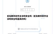 觅友聊天软件合法吗安全吗（觅友聊天软件合法吗安全吗是真的吗）