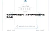 和讯聊天软件安全吗（和讯聊天软件安全吗是真的吗）