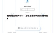 篇幅加密聊天软件（篇幅加密聊天软件有哪些）