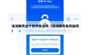 泡泡聊天这个软件安全吗（泡泡聊天有风险吗）