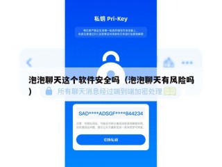 泡泡聊天这个软件安全吗（泡泡聊天有风险吗）