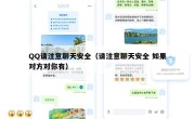 QQ请注意聊天安全（请注意聊天安全 如果对方对你有）