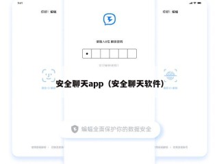安全聊天app（安全聊天软件）