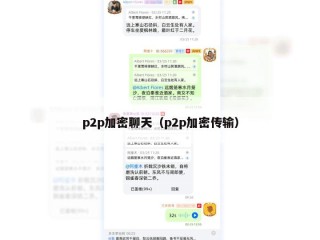 p2p加密聊天（p2p加密传输）