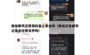 微信聊天迁移到抖音上安全吗（微信迁移聊天记录会迁移文件吗）