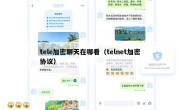 tele加密聊天在哪看（telnet加密协议）
