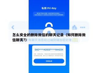 怎么安全的删除微信的聊天记录（如何删除微信聊天?）