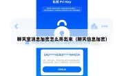 聊天室消息加密怎么弄出来（聊天信息加密）