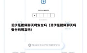 觅伊是视频聊天吗安全吗（觅伊是视频聊天吗安全吗可靠吗）