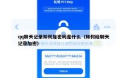 qq聊天记录如何加密码是什么（如何给聊天记录加密）