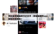 类似加密蝙蝠聊天的软件（跟蝙蝠聊天app相似的有哪些）
