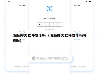 清颜聊天软件安全吗（清颜聊天软件安全吗可靠吗）