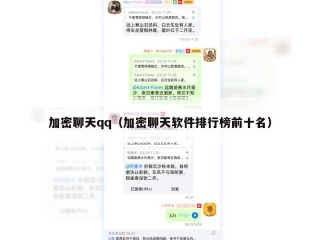 加密聊天qq（加密聊天软件排行榜前十名）