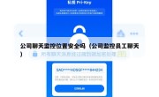 公司聊天监控位置安全吗（公司监控员工聊天）