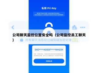 公司聊天监控位置安全吗（公司监控员工聊天）