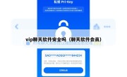 vip聊天软件安全吗（聊天软件会员）