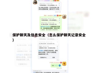保护聊天及信息安全（怎么保护聊天记录安全）