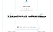 注意安全幽默聊天套路（幽默的说注意安全）