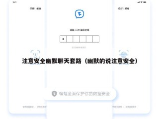 注意安全幽默聊天套路（幽默的说注意安全）