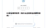 US安全聊天软件（有什么比较安全的聊天软件）