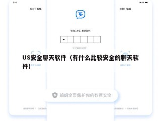 US安全聊天软件（有什么比较安全的聊天软件）
