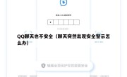 QQ聊天也不安全（聊天突然出现安全警示怎么办）