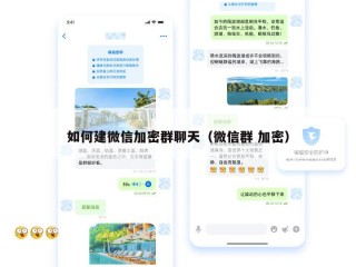 如何建微信加密群聊天（微信群 加密）