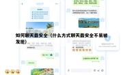 如何聊天最安全（什么方式聊天最安全不易被发现）