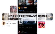 qq为什么会有提醒注意聊天安全（总是提醒注意聊天安全）