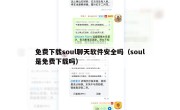 免费下载soul聊天软件安全吗（soul是免费下载吗）