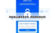 微信或QQ聊天安全吗（微信和的安全性）